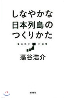 しなやかな日本列島のつくりかた