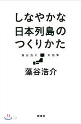 しなやかな日本列島のつくりかた
