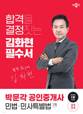 2024 박문각 공인중개사 김화현 필수서 1차 민법·민사특별법