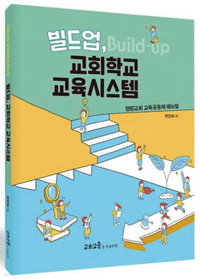 빌드업, 교회학교 교육시스템