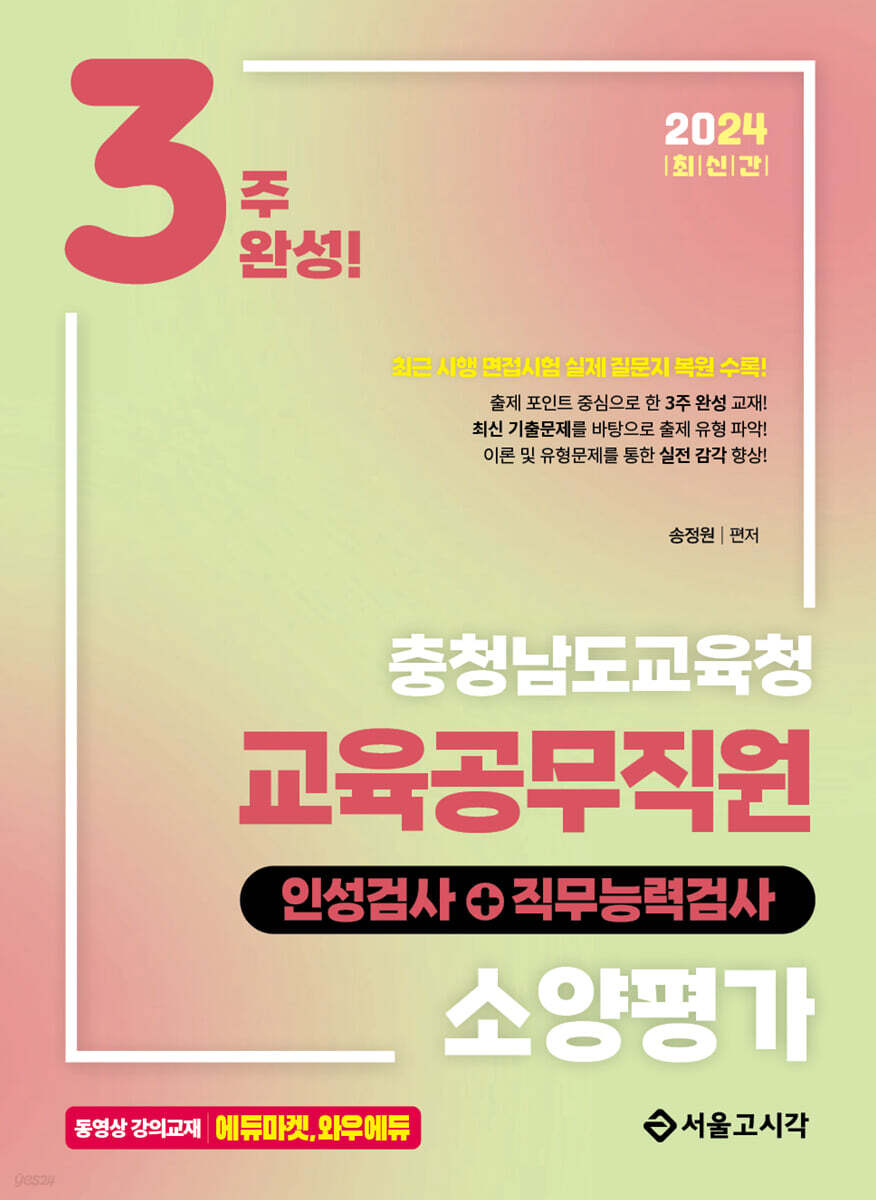2024 3주완성 충청남도교육청 교육공무직원 소양평가 (인성검사+직무능력검사)