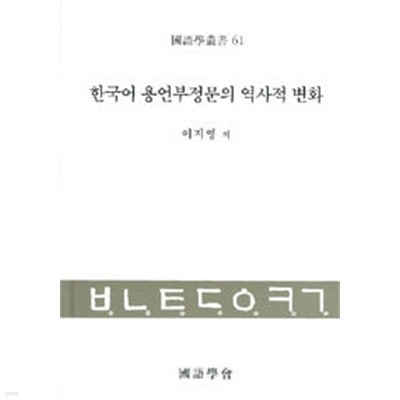 한국어 용언부정문의 역사적 변화