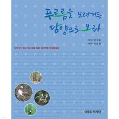 푸르름을 보려거은 담양으로 오라 (이야기가 있는 대나무골 담양 답사여행 안내해설집)