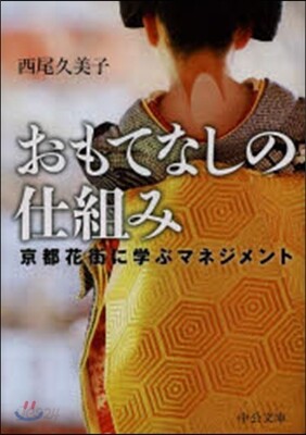 おもてなしの仕組み 京都花街に學ぶマ