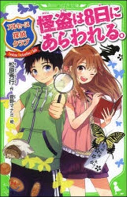 アルセ-ヌ探偵クラブ 怪盜は8日にあらわれる。