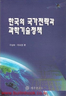 한국의 국가전략과 과학기술정책