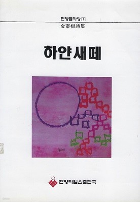 김봉근 시집(초판본/작가서명) - 하얀 새떼