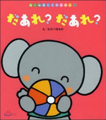 だあれ?だあれ?