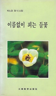 박노경 시집(초판본) - 이름없이 피는 들꽃