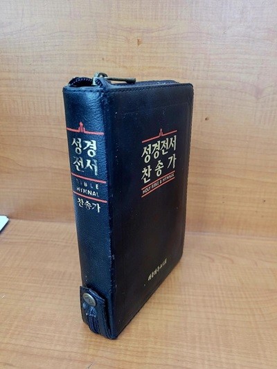 개역한글판 성경전서 찬송가 / 중사이즈(中) 가죽지퍼. 합본.색인 (실사진 확인가능) 성경책 + 찬송가