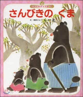 さんびきのくま 第3版