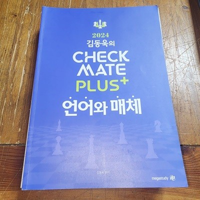 2024 김동욱의 CHECKMATE PLUS+ 언어와 매체 김동욱 메가스터디