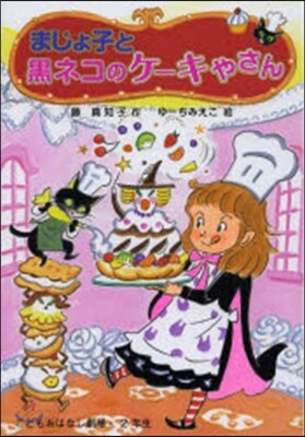 まじょ子と黑ネコのケ-キやさん