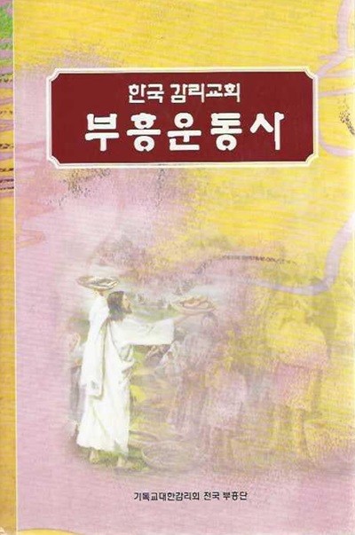 한국 감리교회 부흥운동사 (양장)