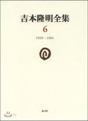 吉本隆明全集   6 1959－1961