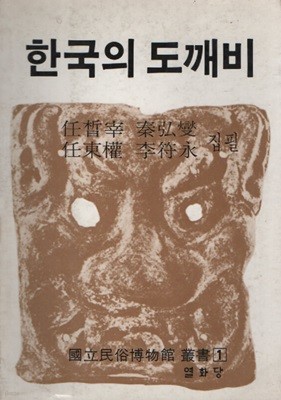 한국의 도깨비 (1981년 절판본)