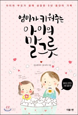 엄마가 키워주는 아이의 말그릇