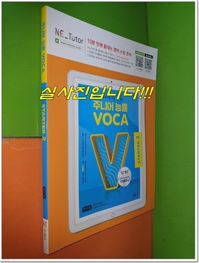 주니어 능률 VOCA STARTER 2 초등 교과서 필수 어휘 40일 완성 (2023년/연.구.용으로 학생용과 동일)