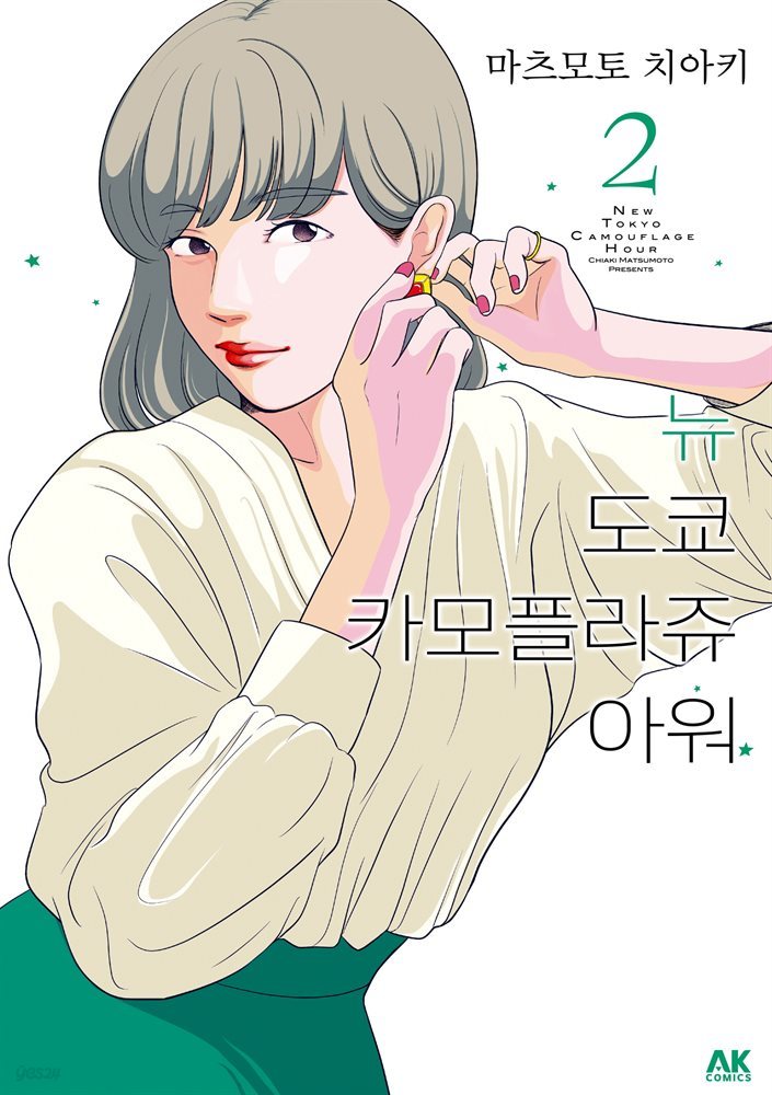 뉴 도쿄 카모플라쥬 아워 02권