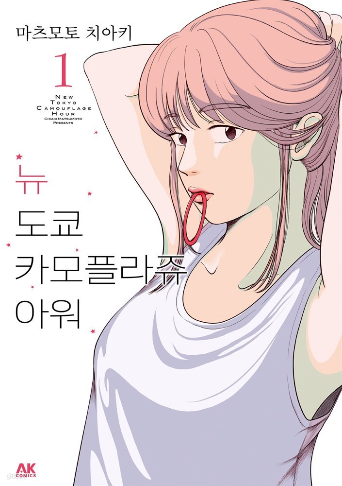 뉴 도쿄 카모플라쥬 아워 01권