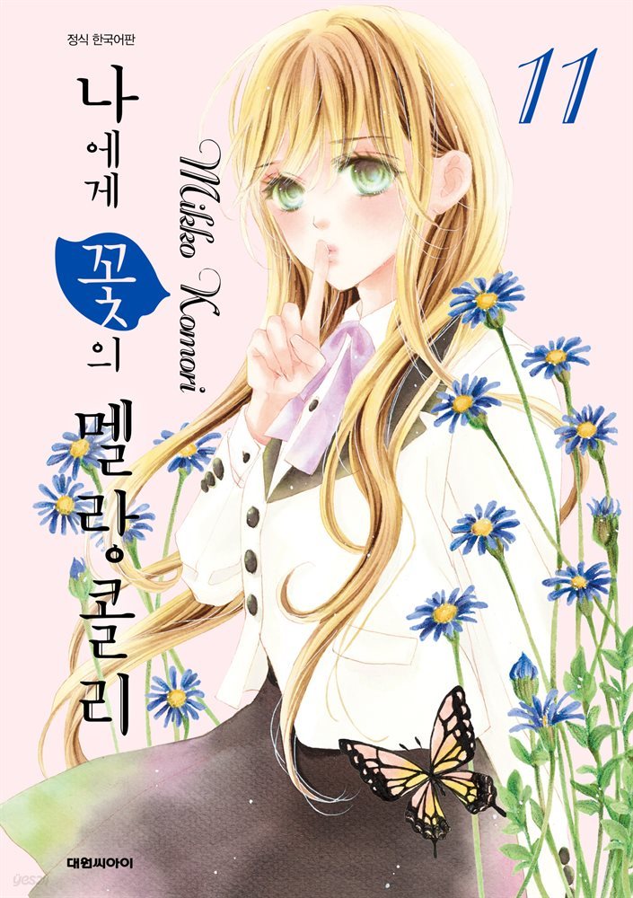 나에게 꽃의 멜랑콜리 11