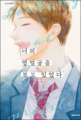 너의 옆얼굴을 보고 있었다 02권