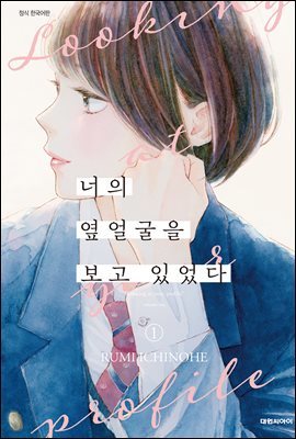 너의 옆얼굴을 보고 있었다 01권