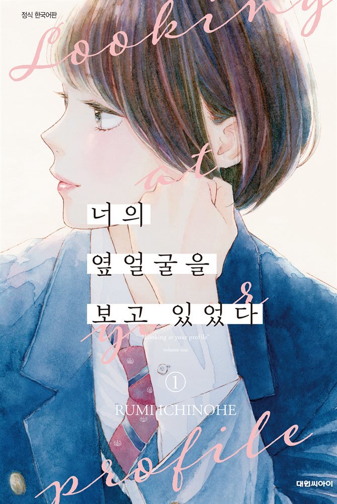 너의 옆얼굴을 보고 있었다 01권