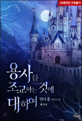 [BL] 용사를 조교하는 것에 대하여 4권 (완결)