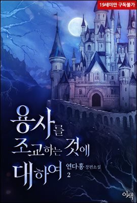 [BL] 용사를 조교하는 것에 대하여 2권