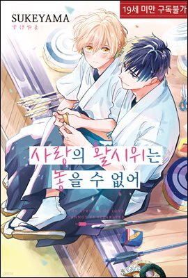 [루비] 사랑의 활시위는 놓을 수 없어