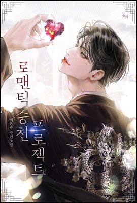 [세트] 로맨틱 승천 프로젝트 (15세 개정판) (외전 포함) (총4권/완결)