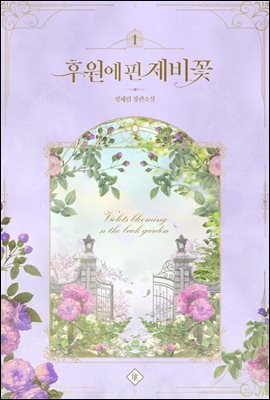 후원에 핀 제비꽃