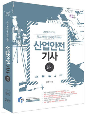 2024 물쌤닷컴 산업안전기사 필기