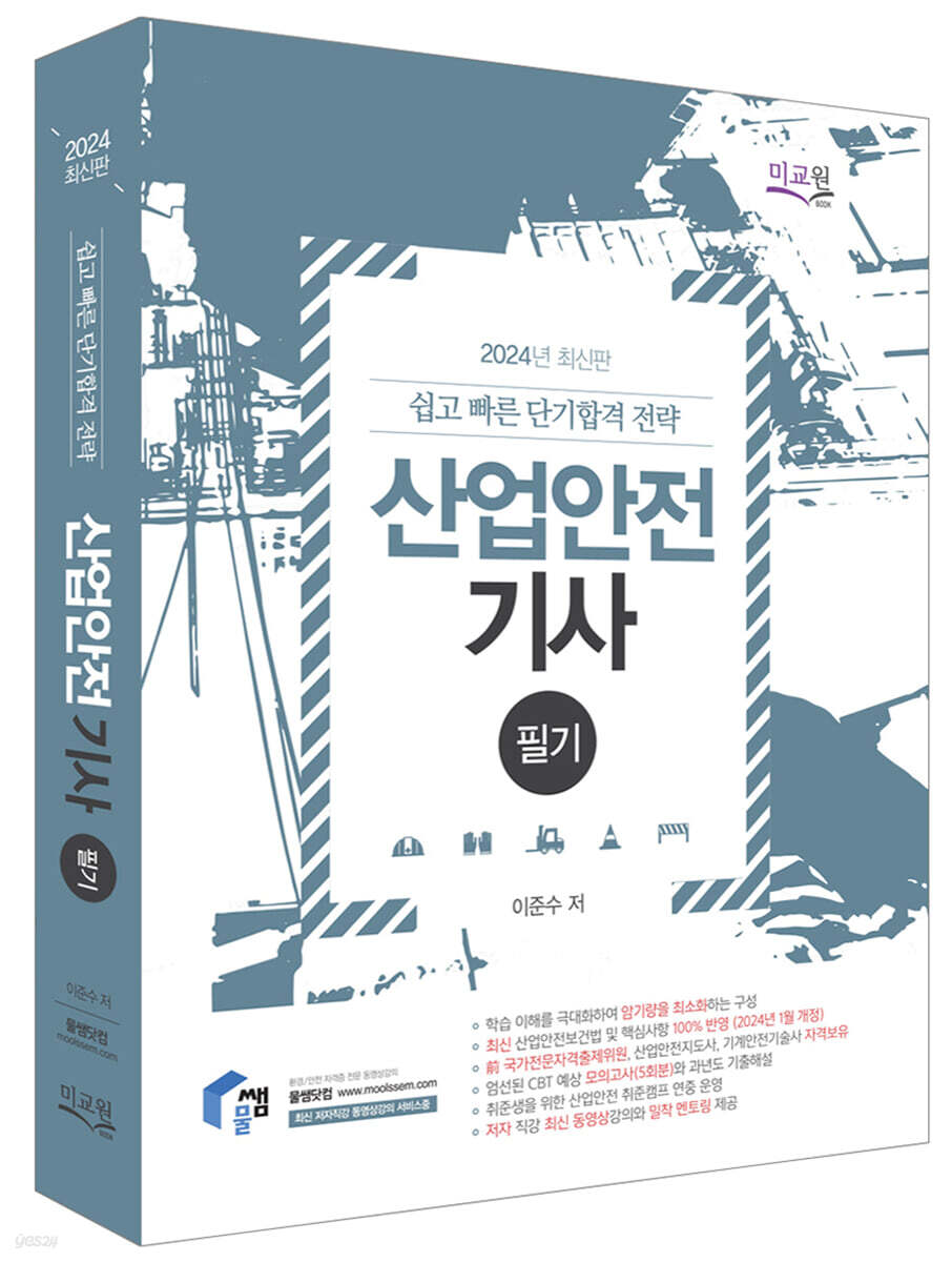 2024 물쌤닷컴 산업안전기사 필기