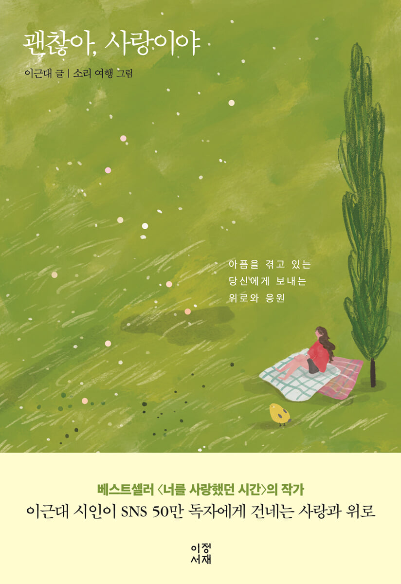 괜찮아, 사랑이야