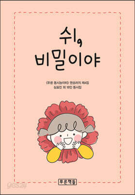 쉬, 비밀이야