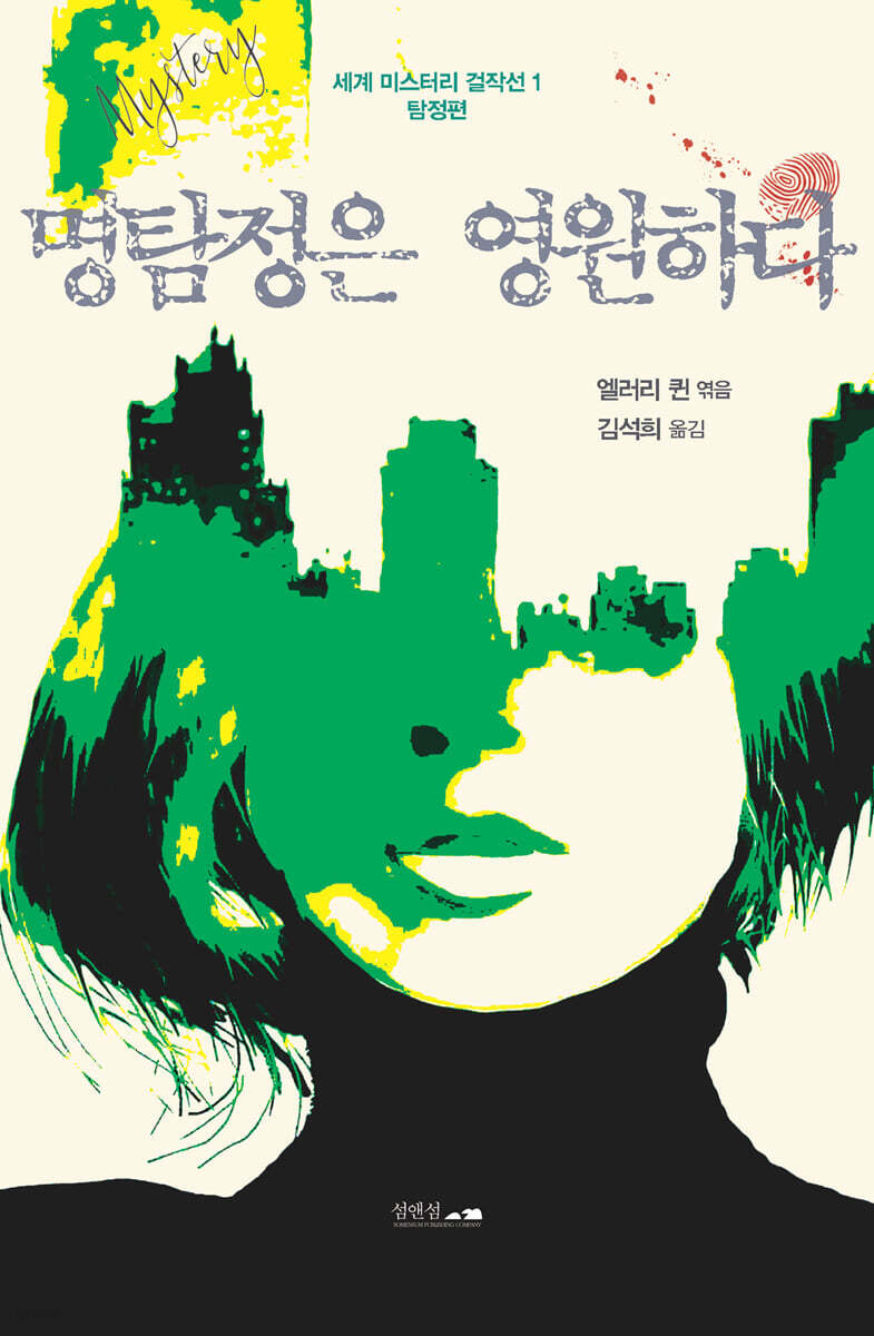 얼룩 끈의 비밀_명탐정은 영원하다 2
