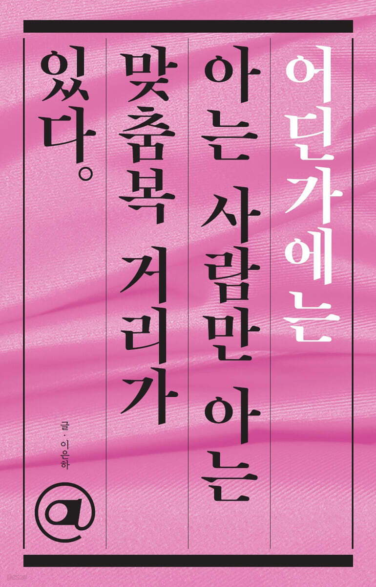 어딘가에는 아는 사람만 아는 맞춤복 거리가 있다