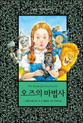 오즈의 마법사