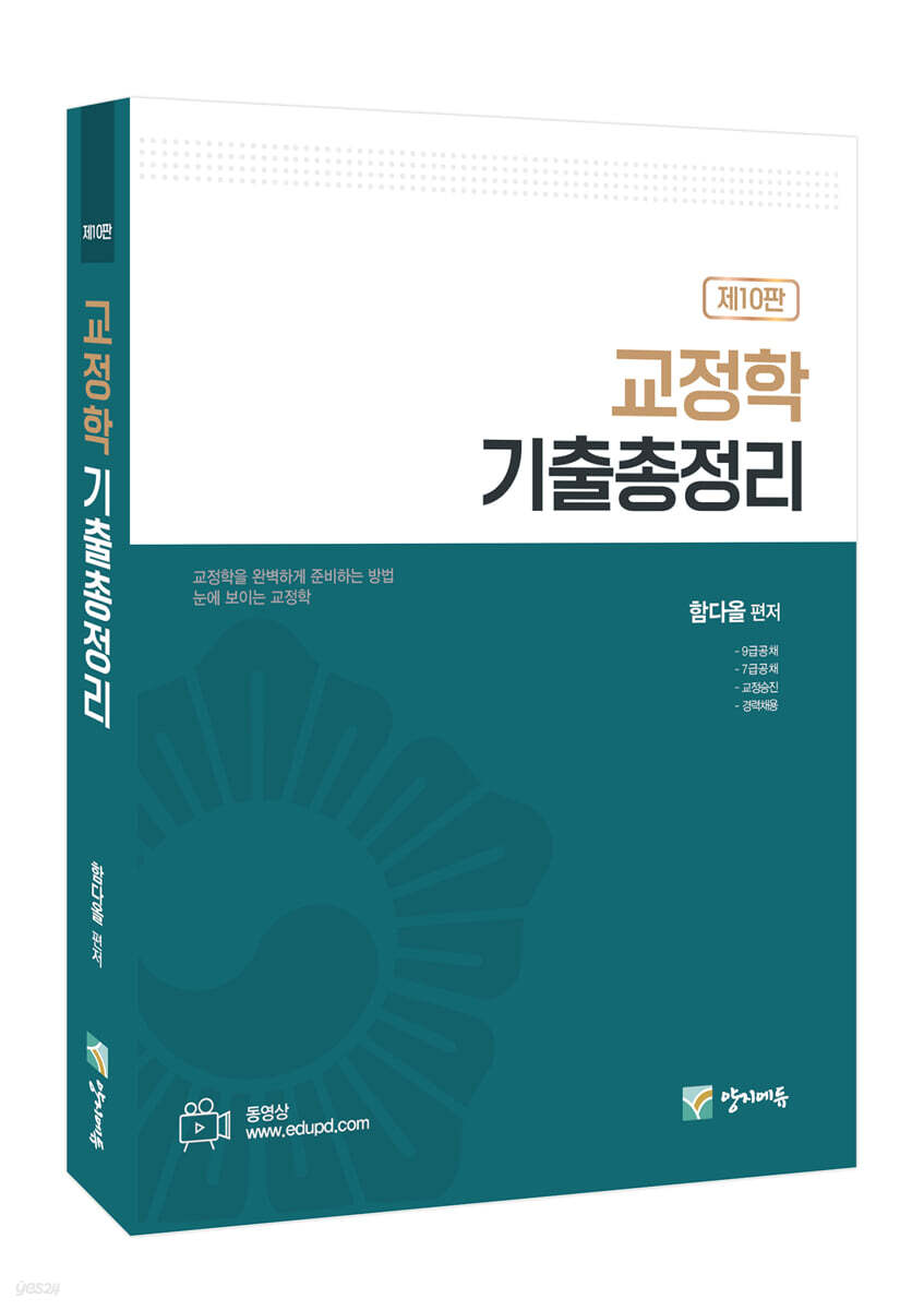교정학 기출총정리