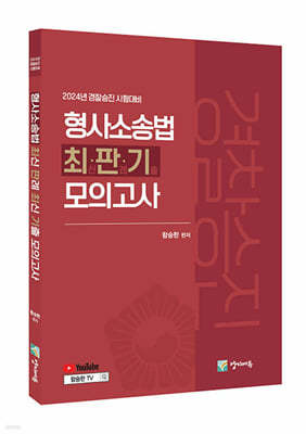 2024 경찰승진 형사소송법 최판기 모의고사 3회분