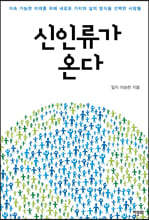 신인류가 온다