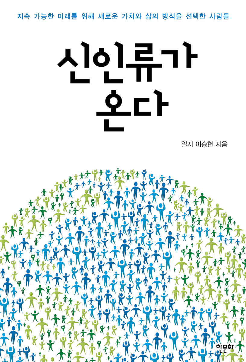 신인류가 온다