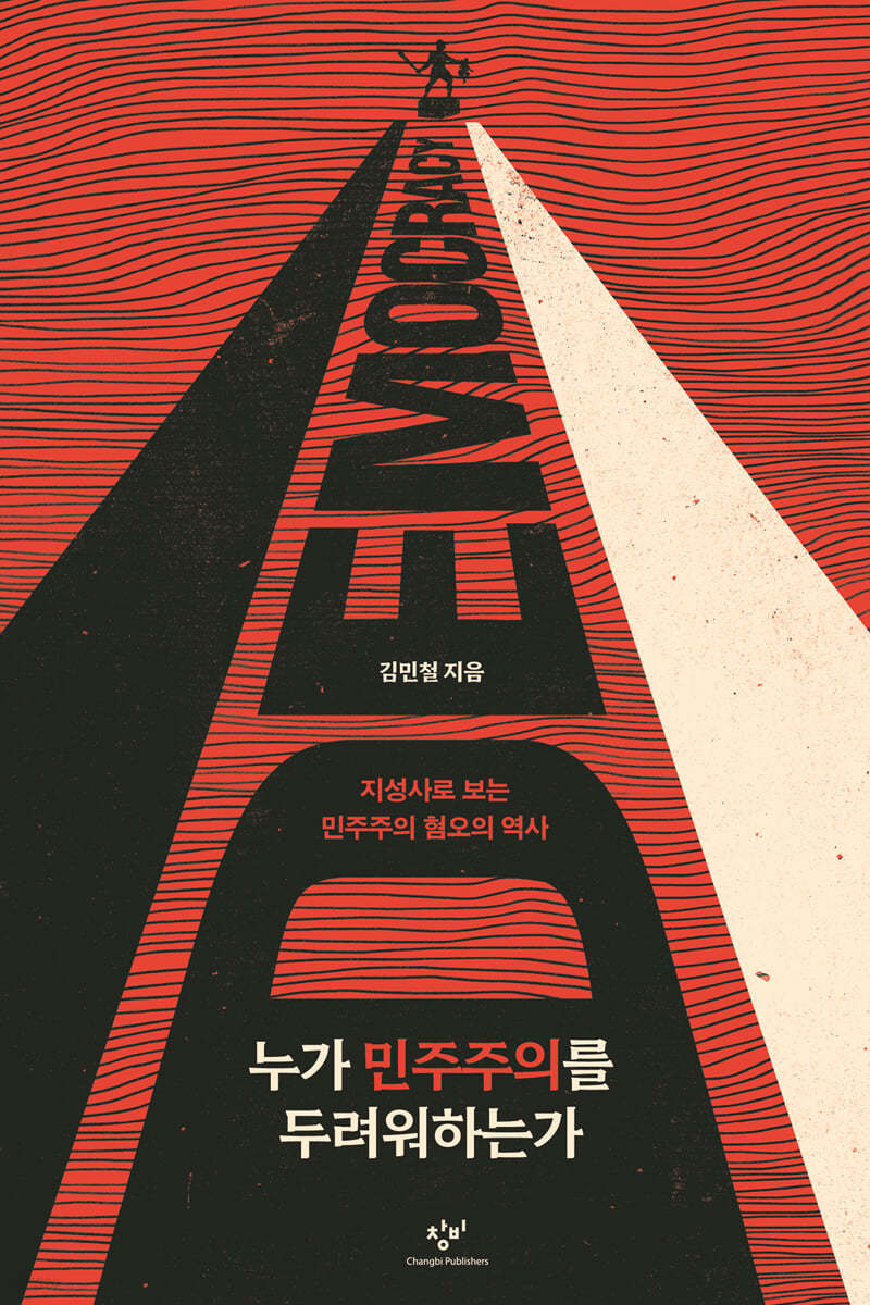 누가 민주주의를 두려워하는가 (큰글자도서)
