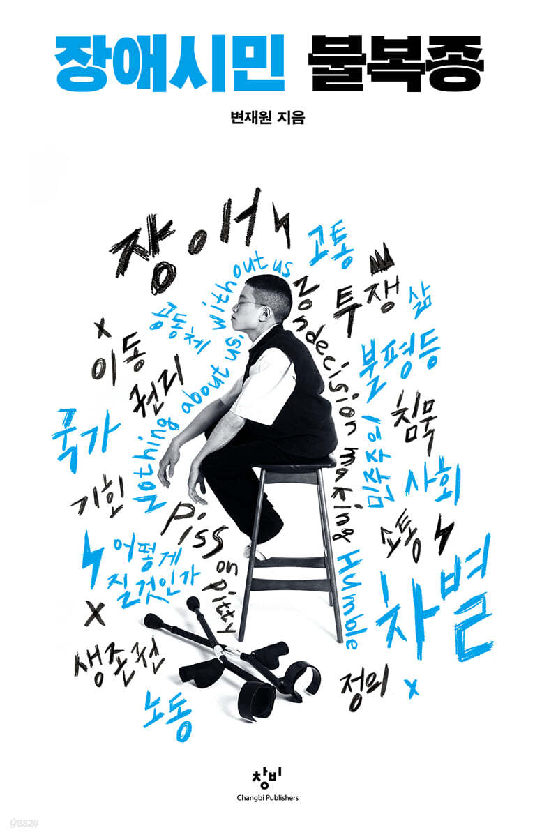 장애시민 불복종 (큰글자도서)