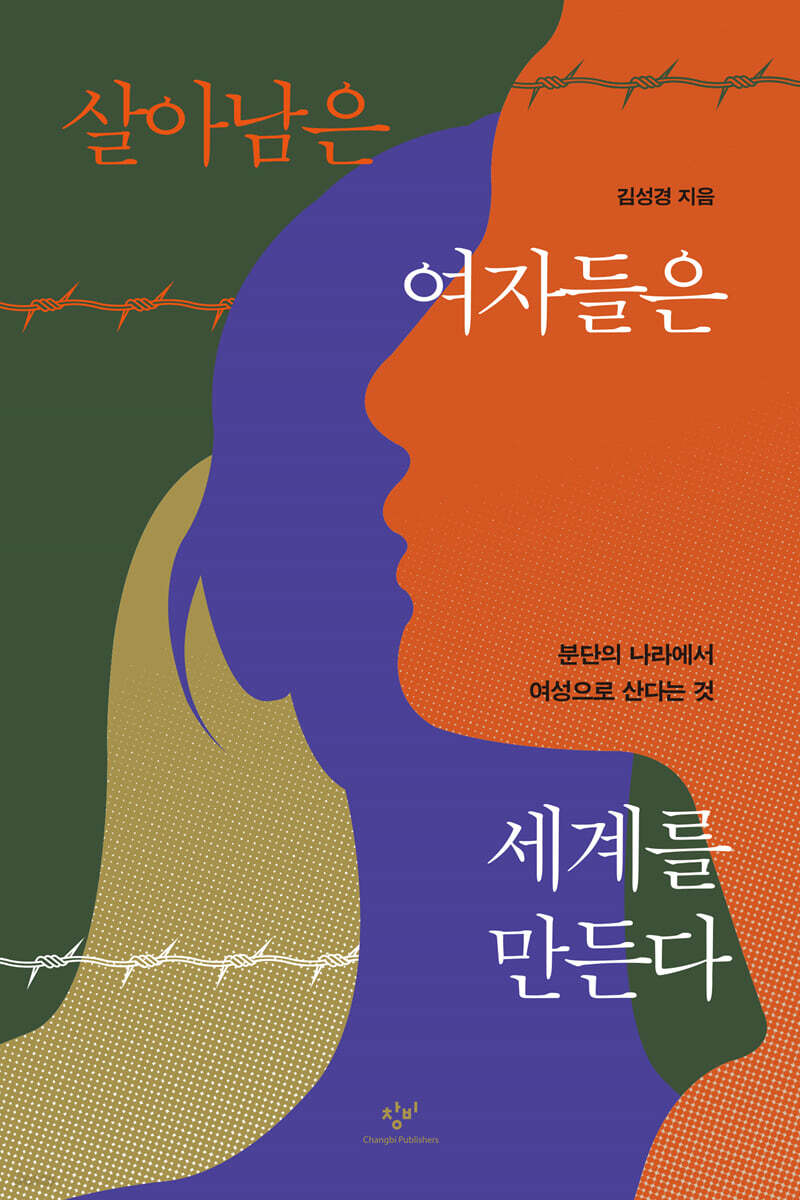살아남은 여자들은 세계를 만든다 (큰글자도서)