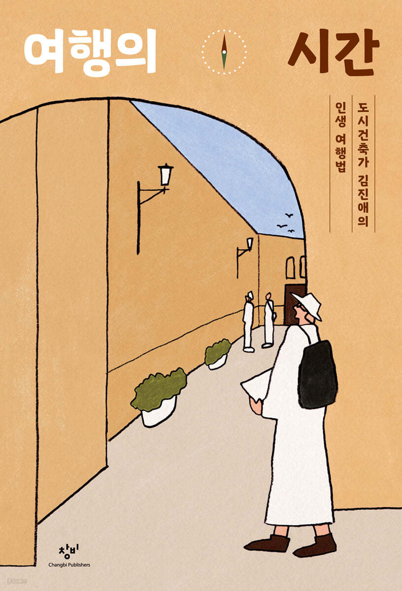 여행의 시간 (큰글자도서)