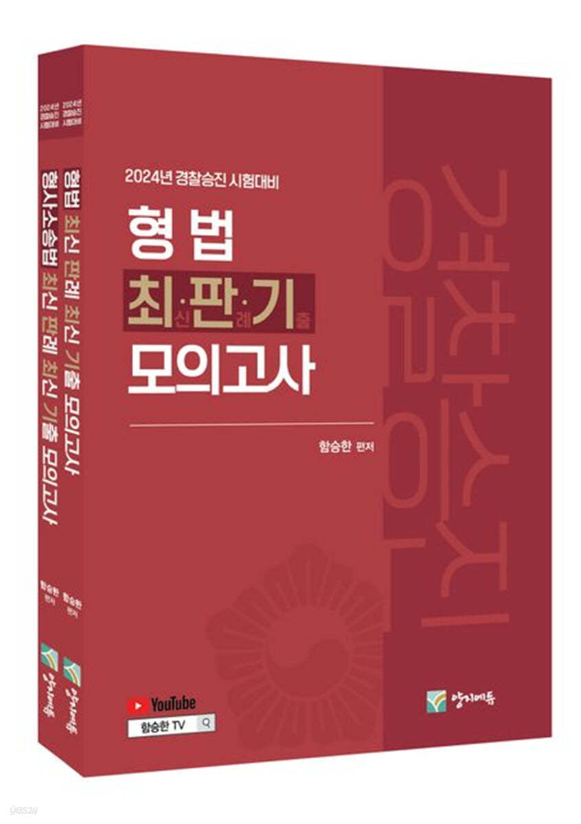 2024 경찰승진 형법 + 형사소송법 최판기 모의고사