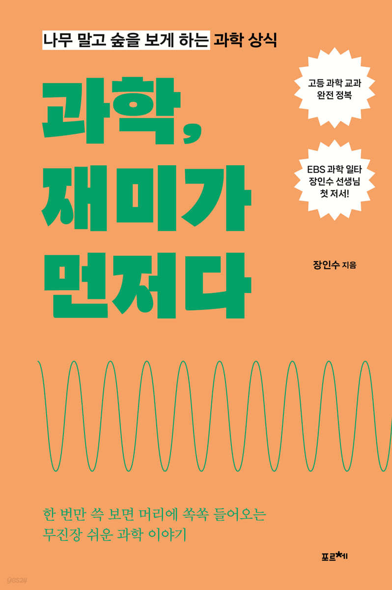 과학, 재미가 먼저다 (큰글자도서)